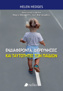 Ενδιαφέροντα, διερευνήσεις και ταυτότητες των παιδιών