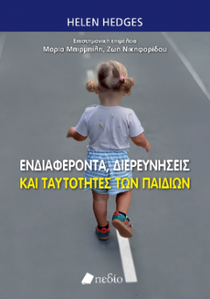 Ενδιαφέροντα, διερευνήσεις και ταυτότητες των παιδιών