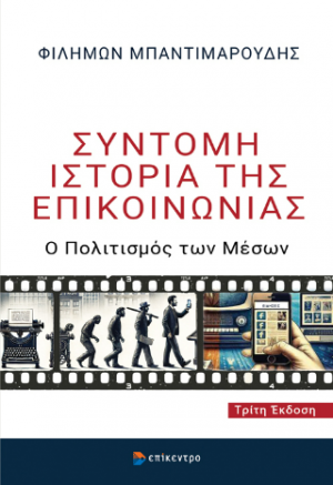 Σύντομη Ιστορία της Επικοινωνίας