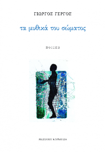 Τα μυθικά του σώματος