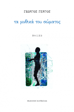Τα μυθικά του σώματος