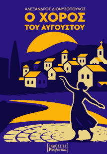 Ο ΧΟΡΟΣ ΤΟΥ ΑΥΓΟΥΣΤΟΥ