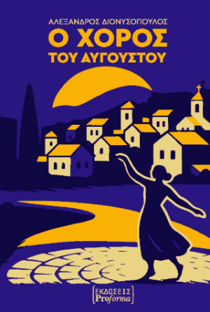 Ο ΧΟΡΟΣ ΤΟΥ ΑΥΓΟΥΣΤΟΥ