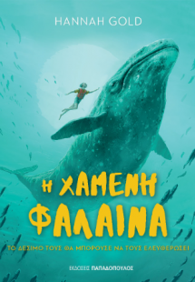 Η Χαμένη Φάλαινα