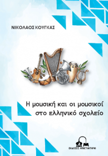 Η μουσική και οι μουσικοί στο ελληνικό σχολείο