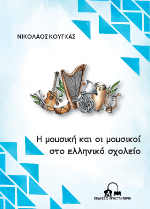 Η μουσική και οι μουσικοί στο ελληνικό σχολείο