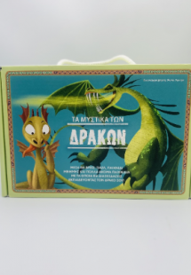 Τα μυστικά των δράκων
