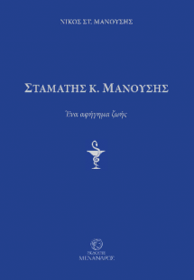 Σταμάτης Κ. Μανούσης