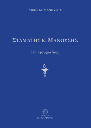 Σταμάτης Κ. Μανούσης