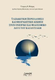 Ταξιδιωτική περιπλάνηση  και θεογνωστική άσκηση στον ον...