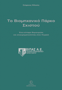 Το Bιομηχανικό Πάρκο Σχιστού