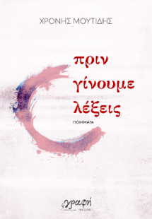 Πριν γίνουμε λέξεις