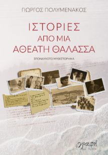 Ιστορίες από μια αθέατη θάλασσα