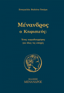 Μένανδρος ο Κηφισιεύς