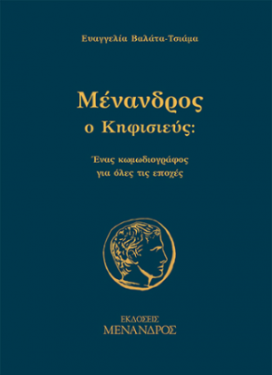 Μένανδρος ο Κηφισιεύς