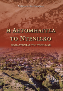 Η Αετομηλίτσα, το Ντἐνισκο