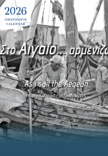 Στο Αιγαίο... αρμενίζω
