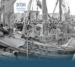 Στο Αιγαίο... αρμενίζω