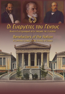 Οι Ευεργέτες του Γένους - The Benefactors of the Nation