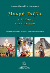 Μακρύ ταξίδι σε 12 χώρες των 5 ηπείρων