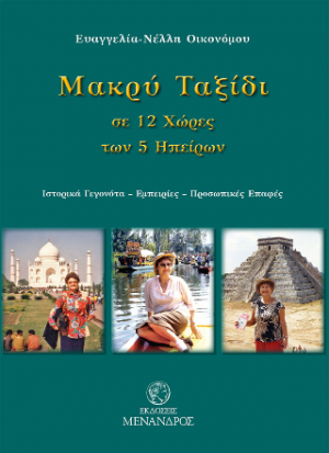 Μακρύ ταξίδι σε 12 χώρες των 5 ηπείρων