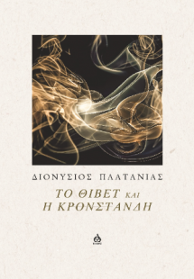 Το Θιβέτ και η Κρονστάνδη