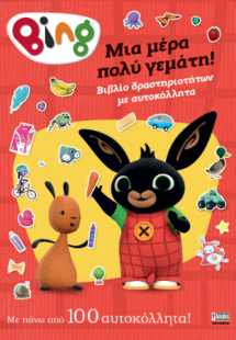Bing: Μια μέρα πολύ γεμάτη!
