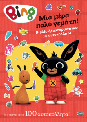 Bing: Μια μέρα πολύ γεμάτη!