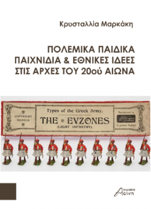 Πολεμικά παιδικά παιχνίδια