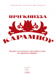 Πριγκίπισσα Καράμπου