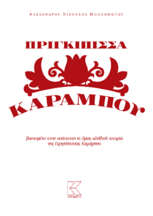 Πριγκίπισσα Καράμπου