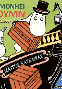Το Ερημονήσι των Μούμιν