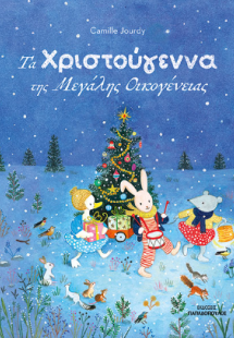 Τα Χριστούγεννα της Μεγάλης Οικογένειας