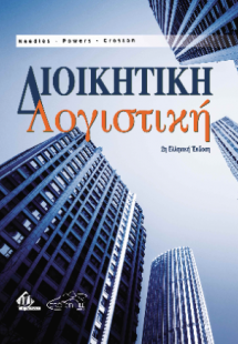 Διοικητική Λογιστική