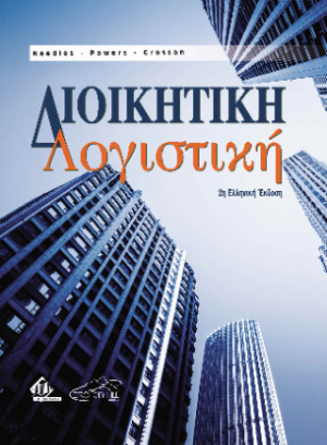 Διοικητική Λογιστική