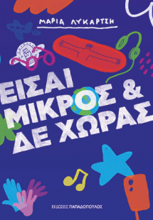 Είσαι μικρός