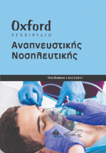 Oxford Εγχειρίδιο Αναπνευστικής Νοσηλευτικής