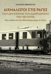 Αιχμάλωτοι στις ράγες