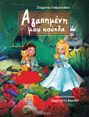 Αγαπημένη μου κούκλα