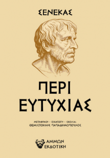 Σενέκας Περί Ευτυχίας