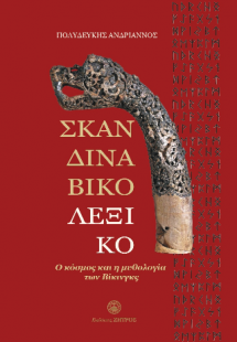 Σκανδιναβικό λεξικό