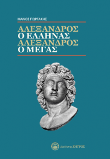 Αλέξανδρος ο Έλληνας, Αλέξανδρος ο Μέγας