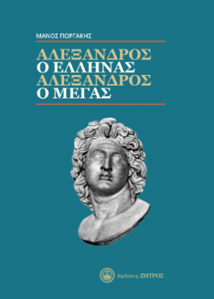 Αλέξανδρος ο Έλληνας, Αλέξανδρος ο Μέγας
