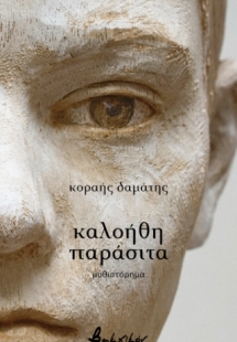 καλοήθη παράσιτα