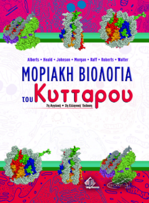 Μοριακή Βιολογία του Κυττάρου