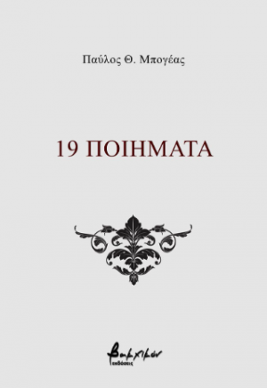 19 ποιήματα