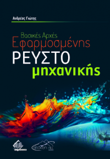Βασικές Αρχές Εφαρμοσμένης Ρευστομηχανικής