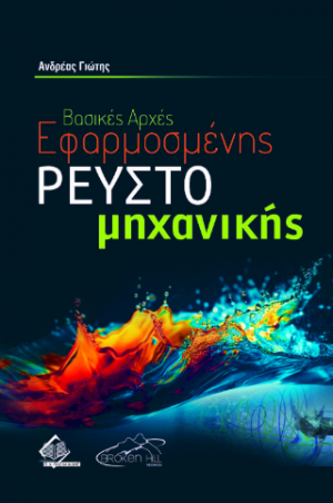 Βασικές Αρχές Εφαρμοσμένης Ρευστομηχανικής