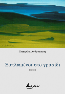 Ξαπλωμένοι στο γρασίδι