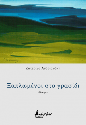 Ξαπλωμένοι στο γρασίδι